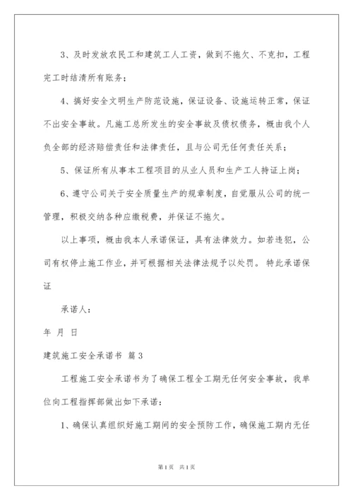 2022关于建筑施工安全承诺书4篇.docx