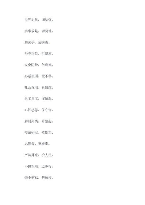 抗疫7字顺口溜