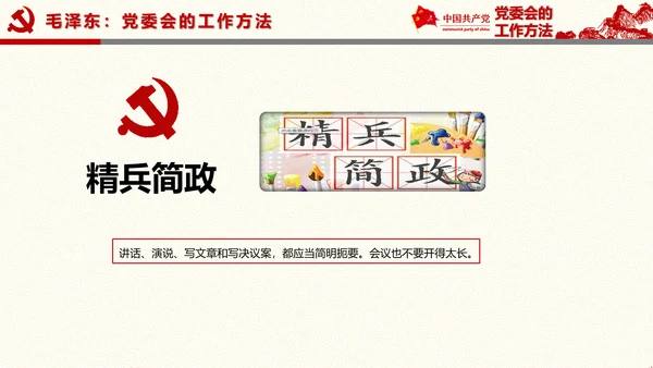 党委员会的工作方法