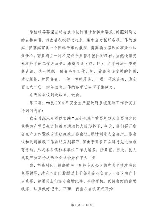 第一篇：XX年全市教育工作会议暨党风廉政工作会议的主持词XX年全市教育工作会议暨党风廉政.docx