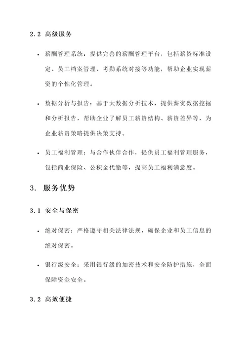 代发工资金融服务方案