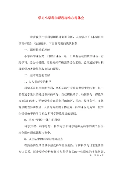 （精选）学习小学科学课程标准心得体会.docx