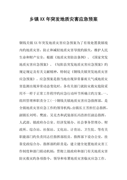 2023年乡镇年突发地质灾害应急预案.docx