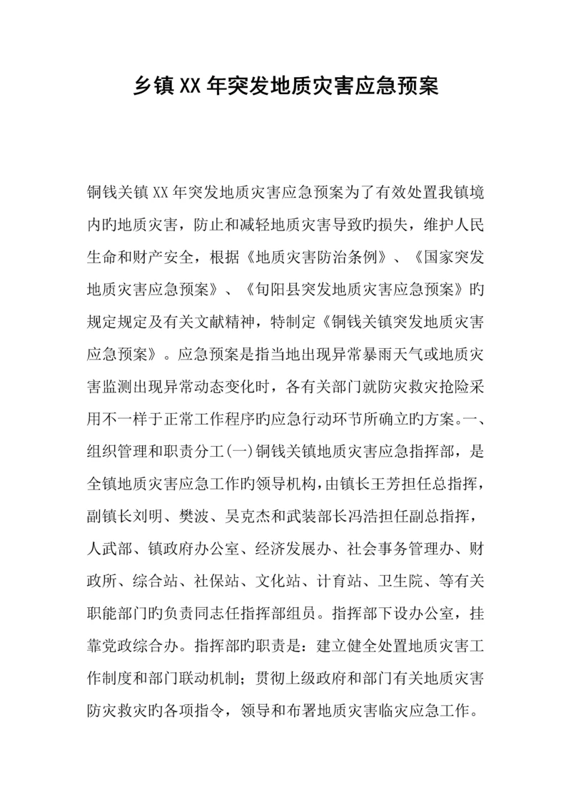 2023年乡镇年突发地质灾害应急预案.docx