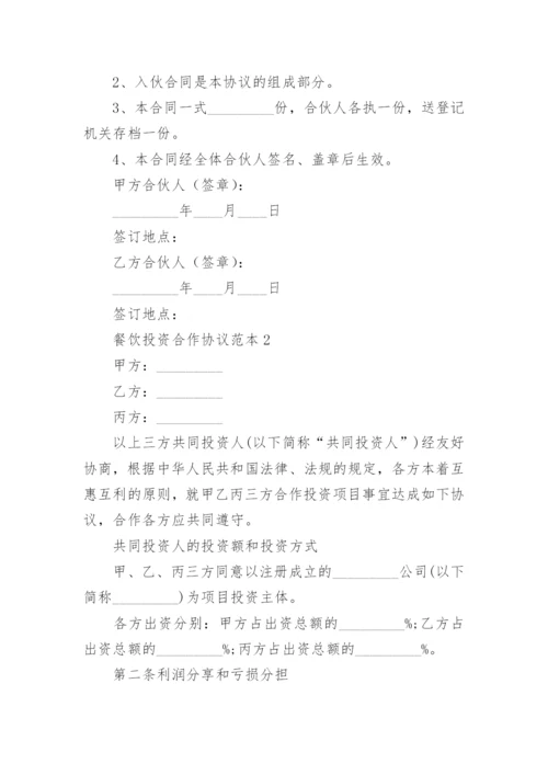 餐饮投资合作协议.docx