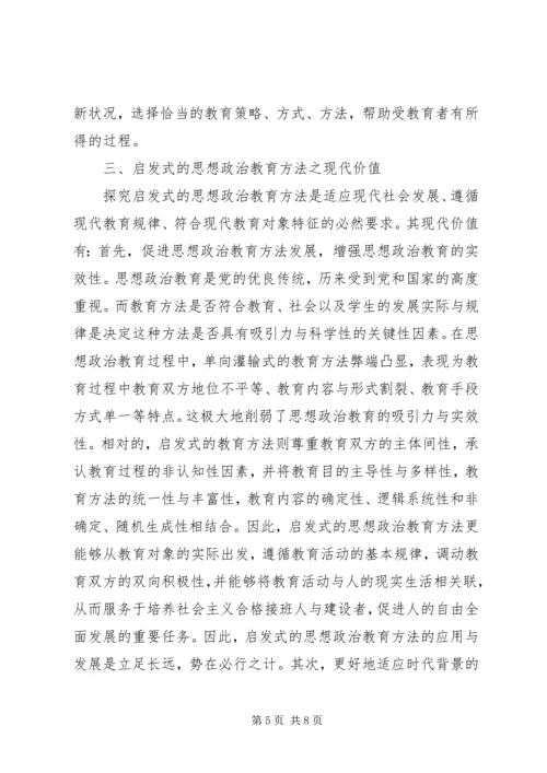 启发式思想政治教育方法探究.docx