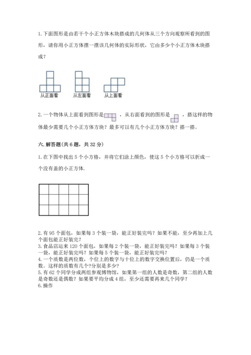 人教版五年级下册数学期中测试卷【达标题】.docx