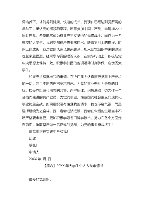 大学生个人入党申请书