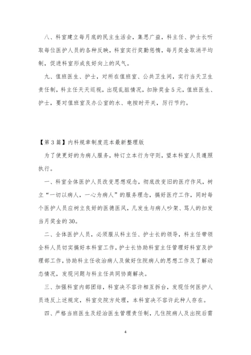 内科规章制度3篇.docx