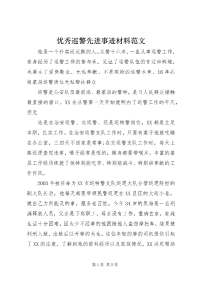 优秀巡警先进事迹材料范文.docx