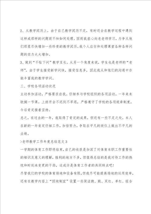 教师教学工作年度总结范文教师年度思想工作总结范文