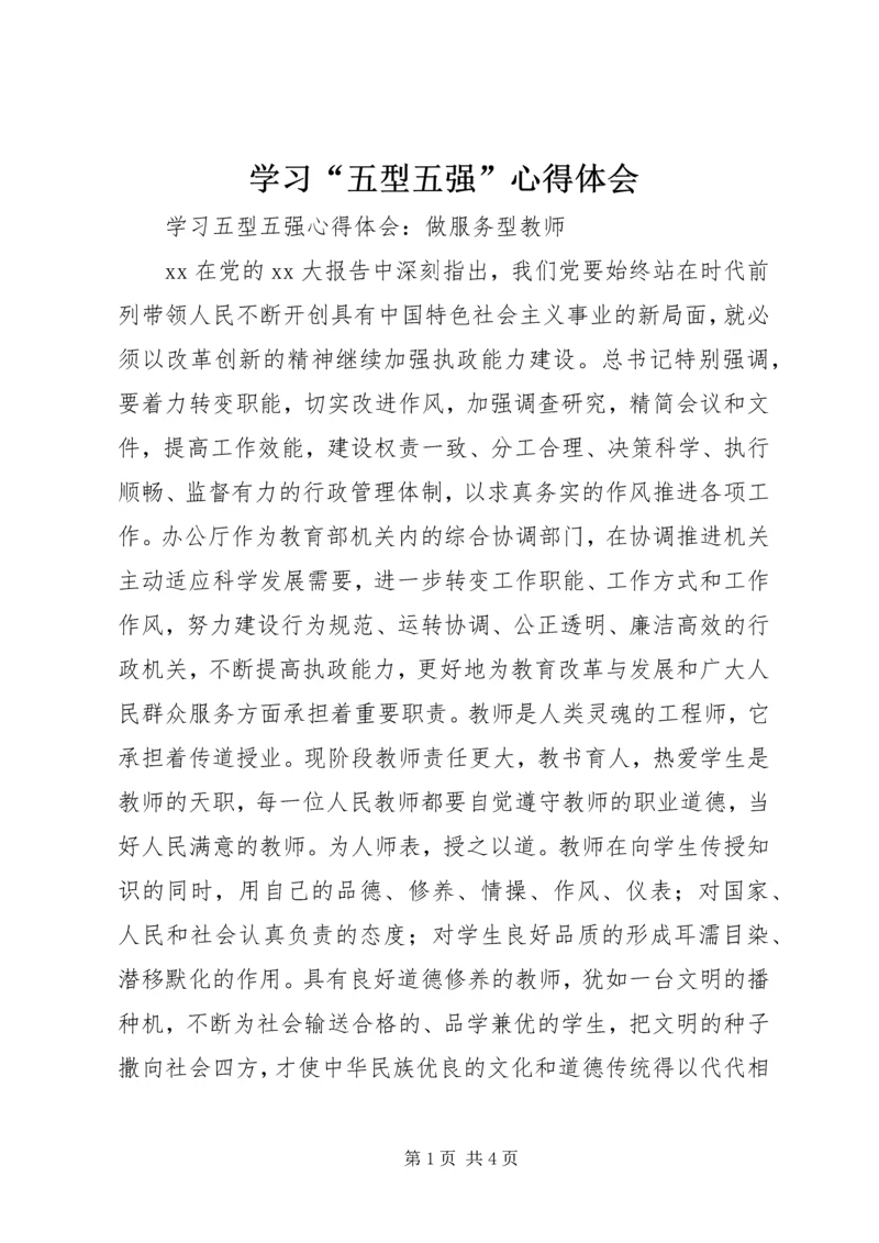 学习“五型五强”心得体会 (4).docx