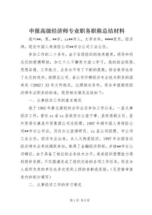 5申报高级经济师专业职务职称总结材料.docx