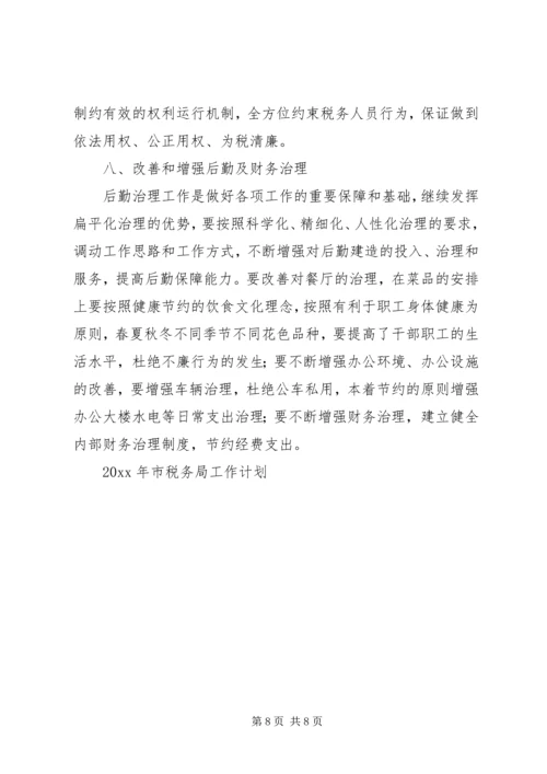 市税务局工作计划.docx