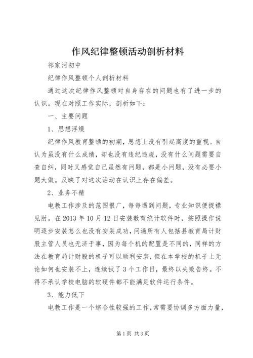 作风纪律整顿活动剖析材料 (3).docx