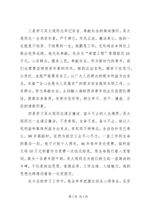 学习吴大观读后感.docx