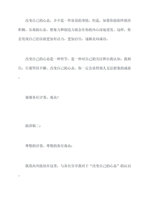 改变自己的心态的演讲稿