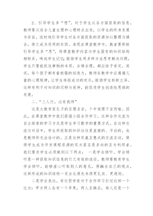 谈课程资源的开发利用和课堂论文.docx