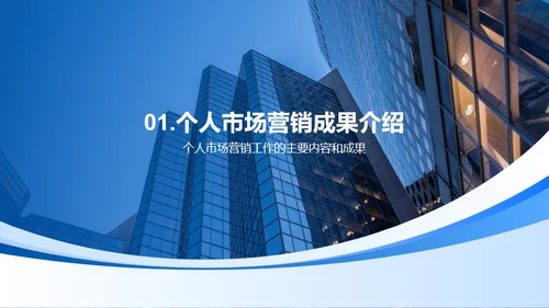 蓝色商务个人市场营销年终总结PPT模板