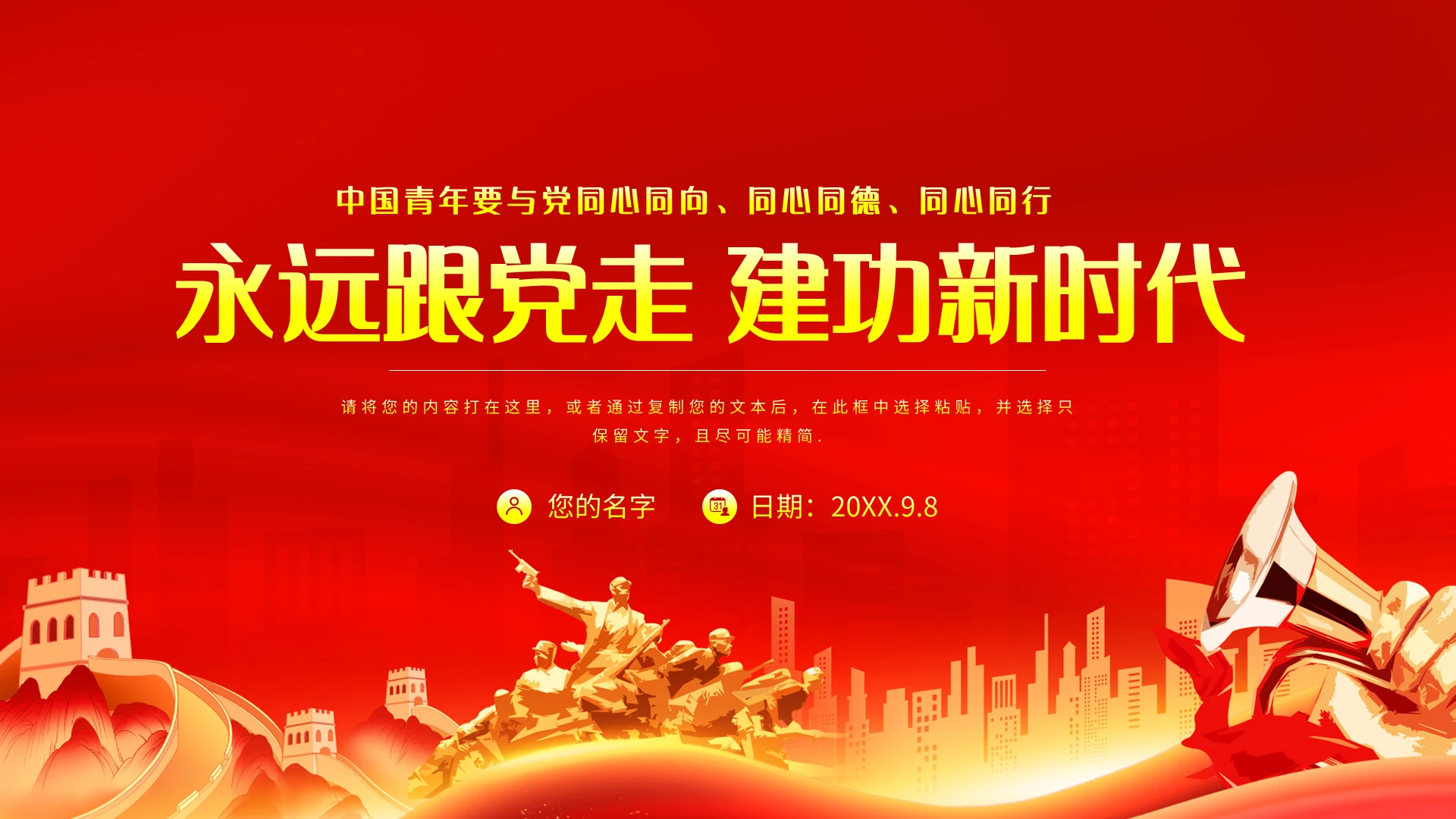 红色简约新时代中国青年永远跟党走PPT模板宣传PPT动态PP二十大