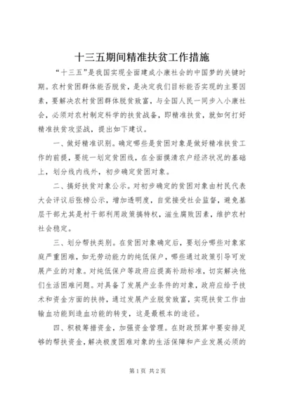 十三五期间精准扶贫工作措施.docx