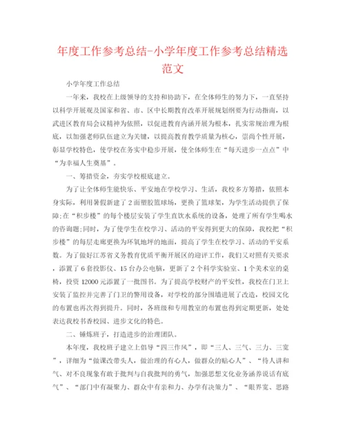 精编之年度工作参考总结小学年度工作参考总结精选范文.docx