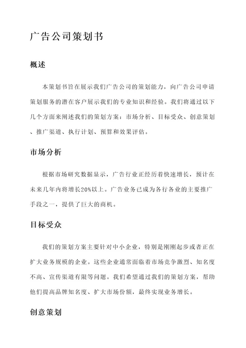 应聘广告公司的策划书