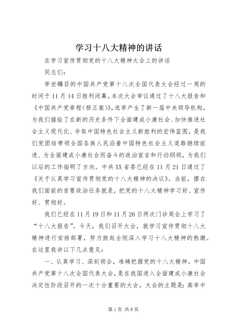 学习十八大精神的讲话.docx