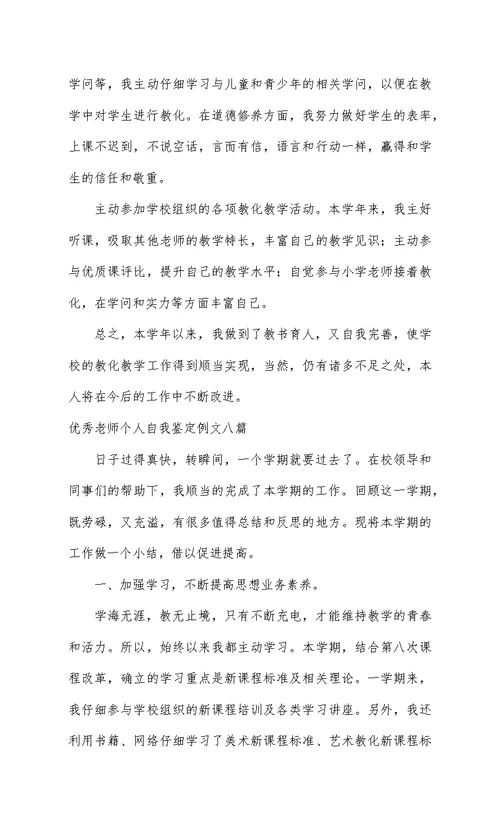 优秀教师个人自我鉴定例文八篇