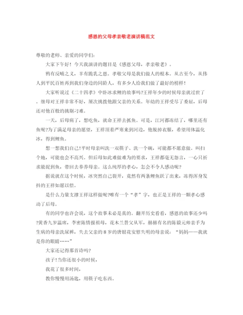 精编之感恩的父母孝亲敬老演讲稿范文.docx