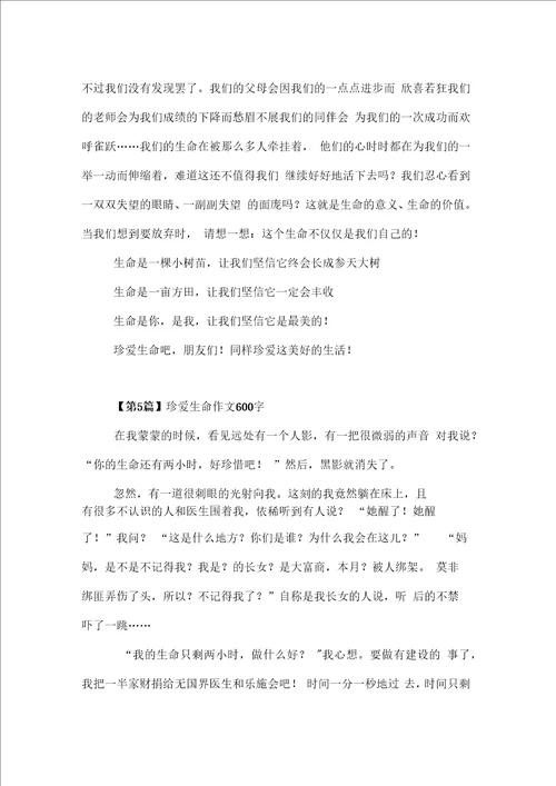 珍爱生命作文600字6篇