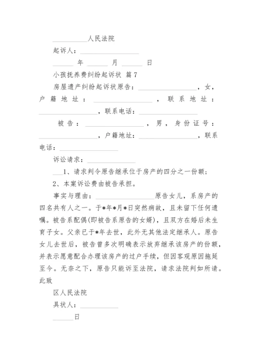 小孩抚养费纠纷起诉状.docx