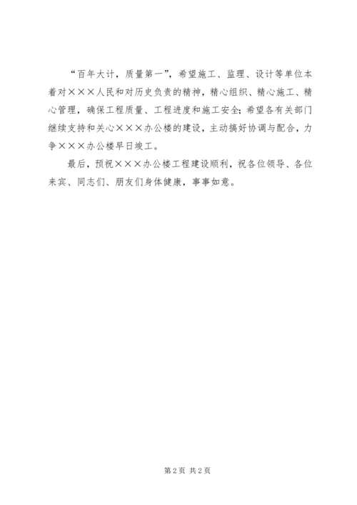 办公楼奠基仪式致辞 (4).docx