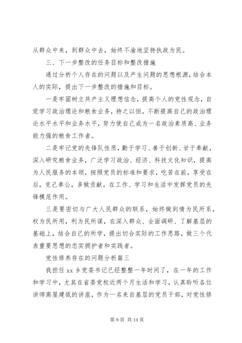 党性修养存在的问题分析.docx