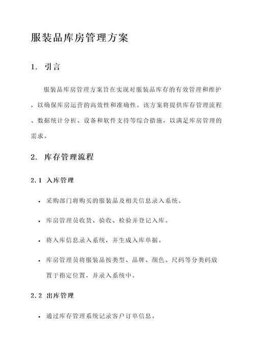 服装品库房管理方案