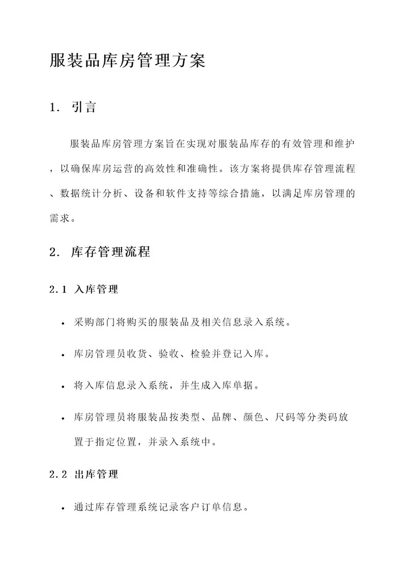 服装品库房管理方案