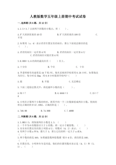 人教版数学五年级上册期中考试试卷精品（满分必刷）.docx