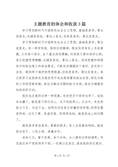 主题教育的体会和收获3篇.docx