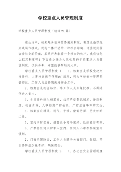 学校重点人员管理制度.docx