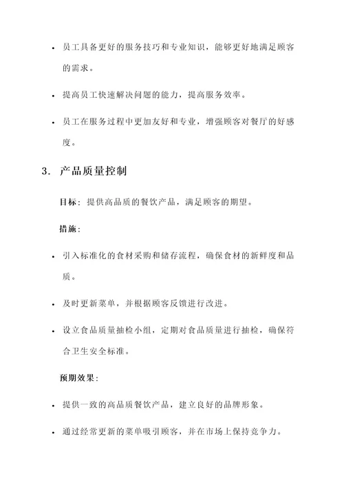 餐饮提升服务质量方案
