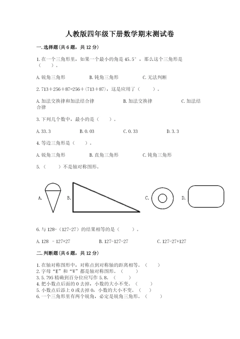 人教版四年级下册数学期末测试卷及答案免费下载.docx