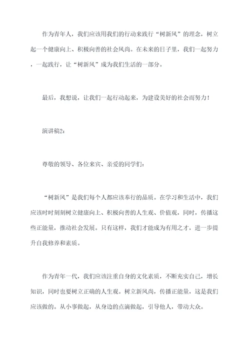 树新风的400字演讲稿