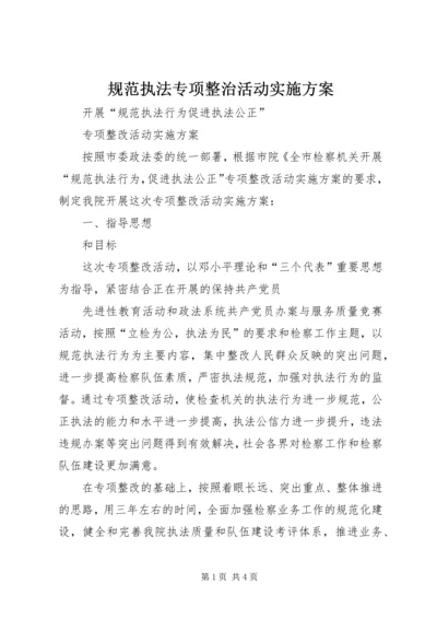 规范执法专项整治活动实施方案 (4).docx