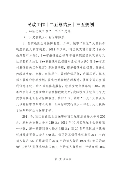 民政工作十二五总结及十三五规划 (2).docx