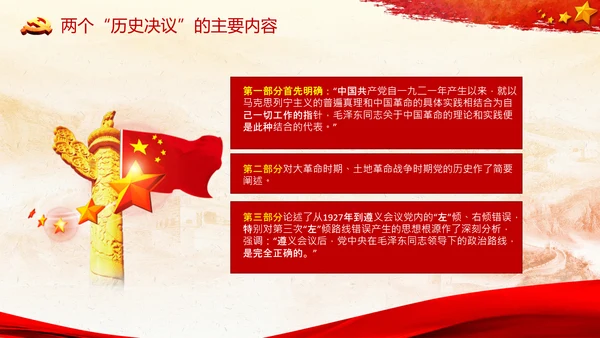 两个历史决议制定背景主要内容和重要意义PPT