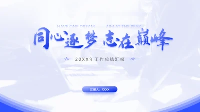 同心逐梦志在巅峰企业年终工作总结通用PPT