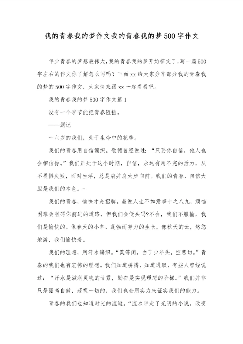 2021年我的青春我的梦作文我的青春我的梦500字作文