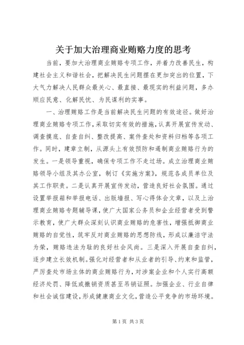 关于加大治理商业贿赂力度的思考.docx