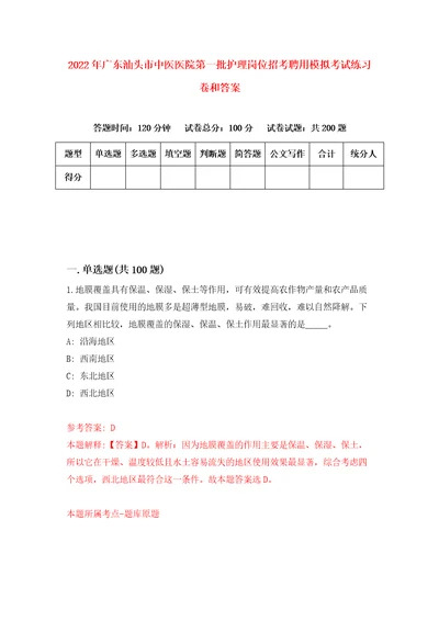 2022年广东汕头市中医医院第一批护理岗位招考聘用模拟考试练习卷和答案第1版