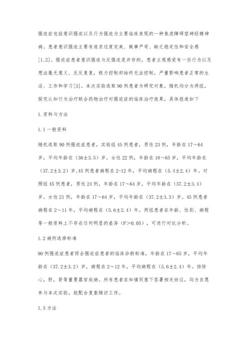 认知行为治疗联合药物治疗强迫症效果评估.docx